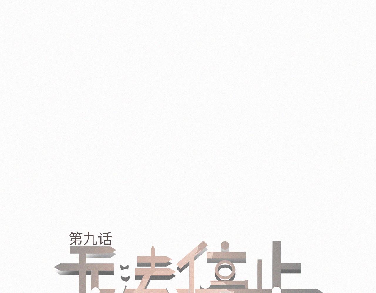 《无法停止》第10话 第1页