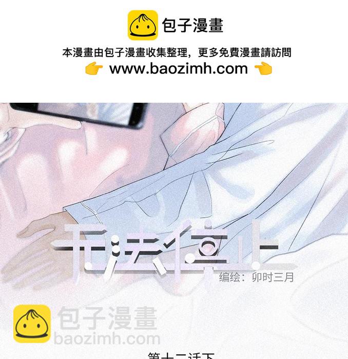 《无法停止》第12话(下) 第2页