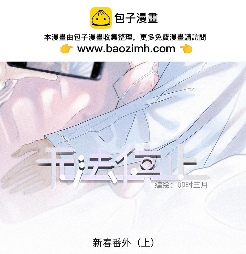 《无法停止》2020新春番外（上） 第2页