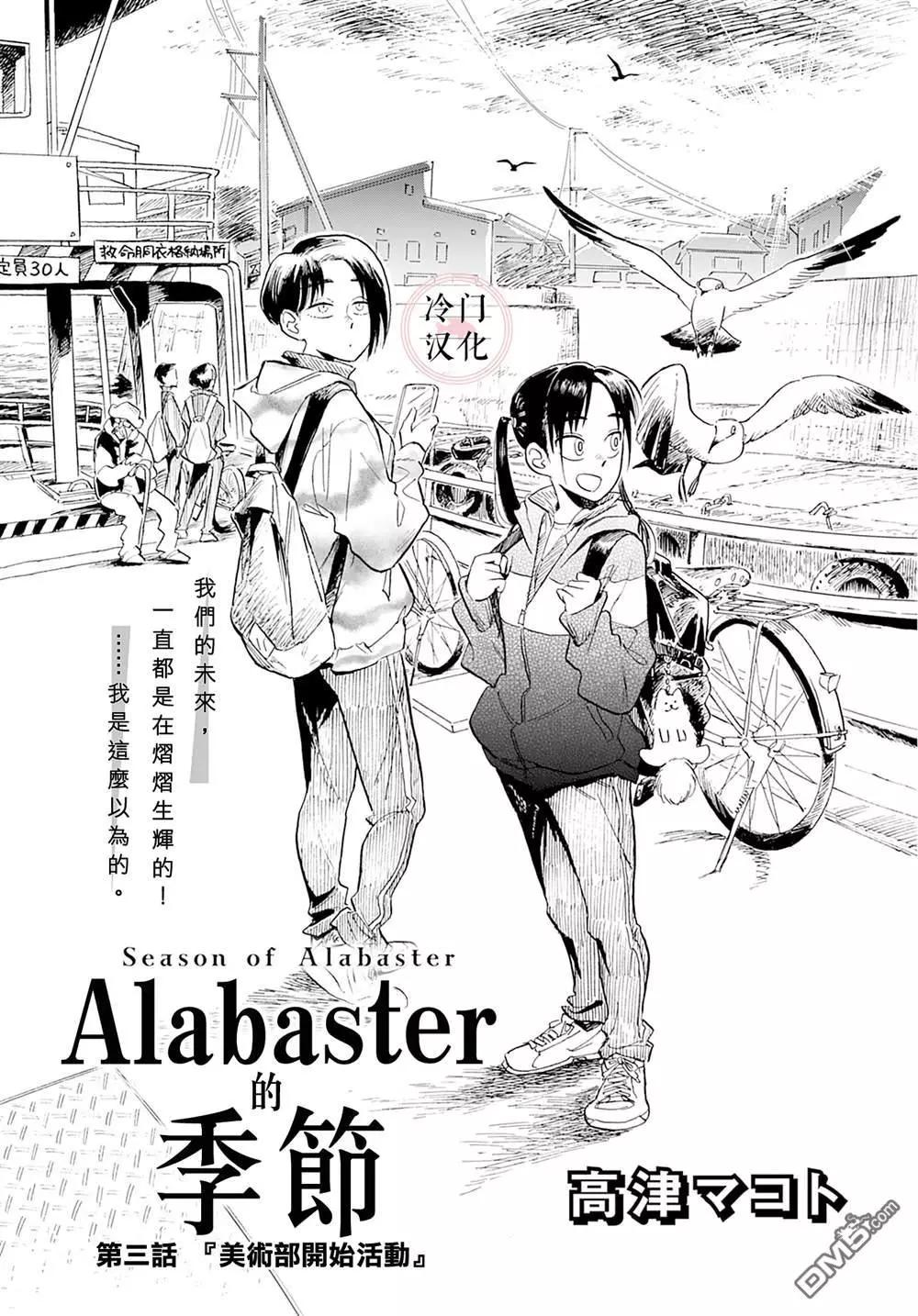 《雪花石膏的季节》第3话 第3页