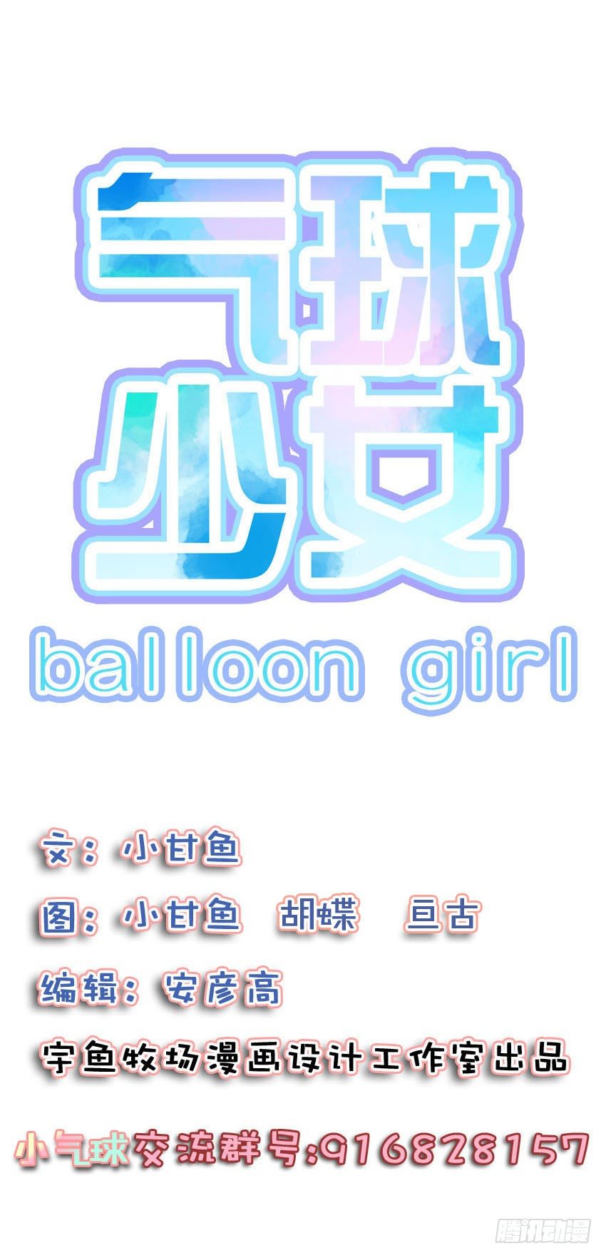 《气球少女》第三十九话 第1页