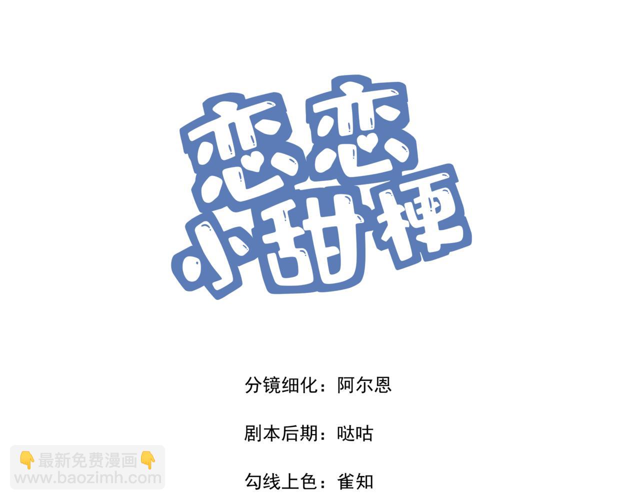 《恋恋小甜梗》第1话 一面之缘 第3页