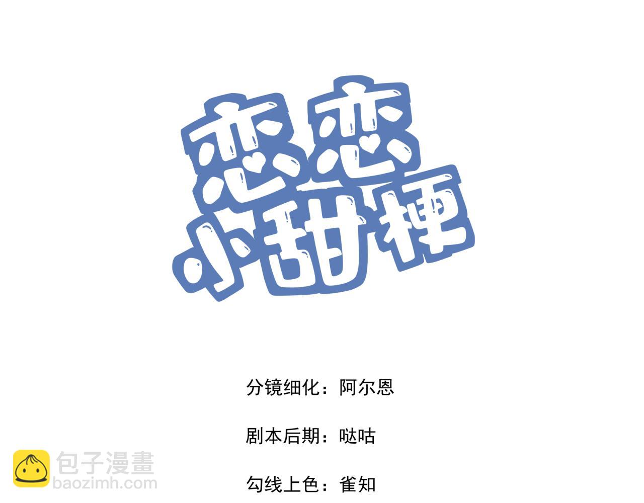 《恋恋小甜梗》第2话 意外偶遇 第6页