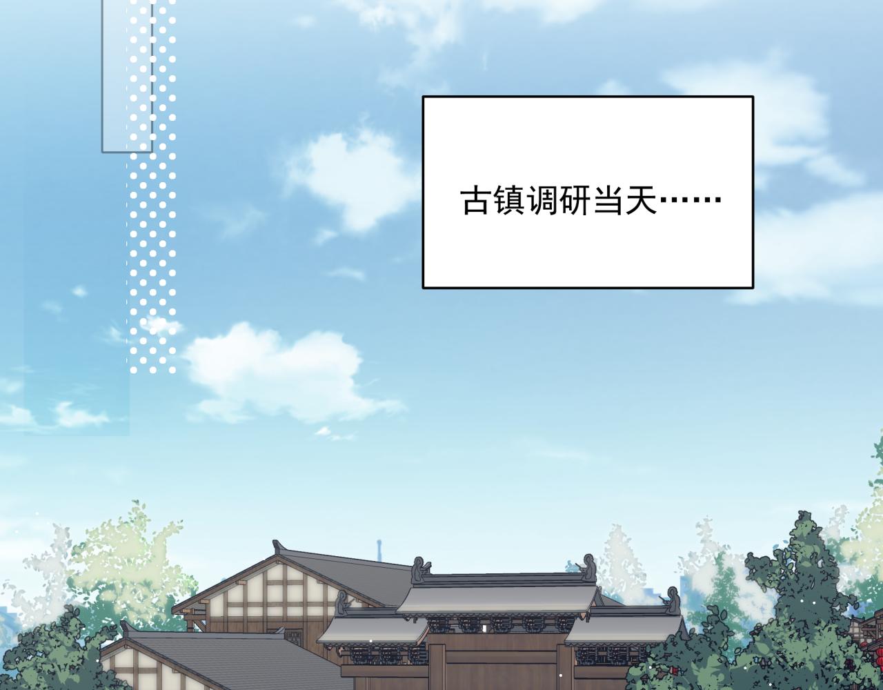 《恋恋小甜梗》第6话 古镇调研 第12页