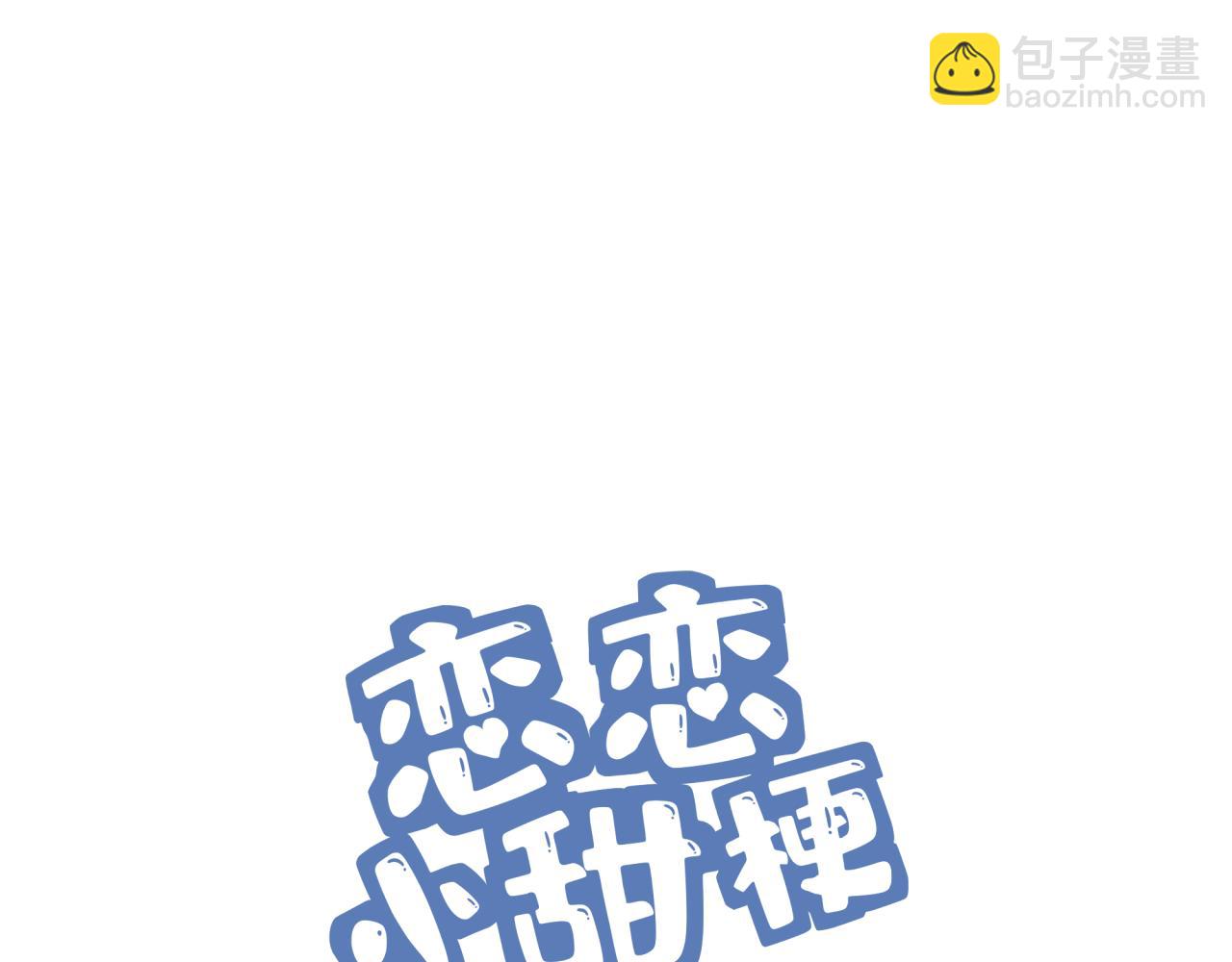 《恋恋小甜梗》第8话 新进组员 第3页