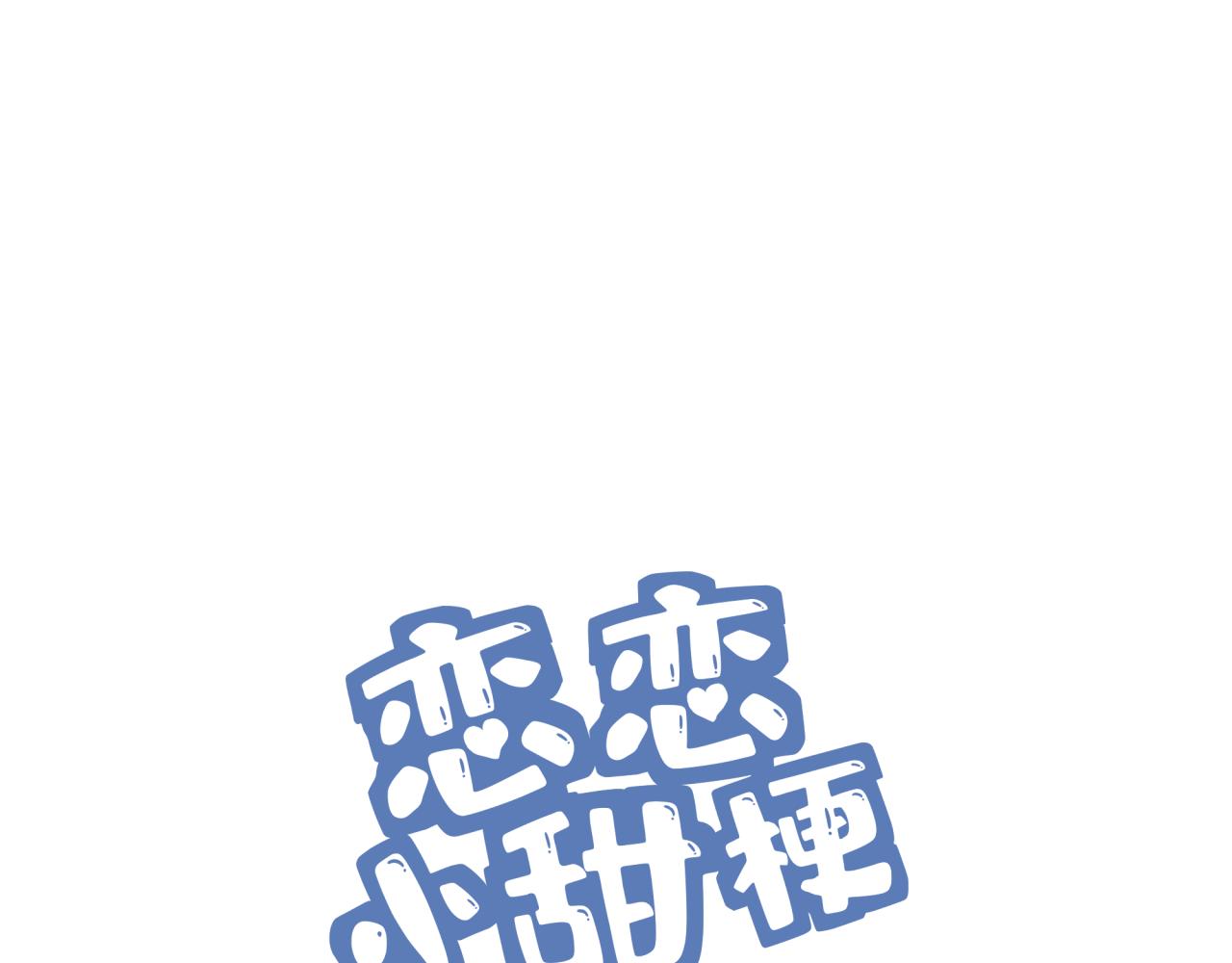 《恋恋小甜梗》第10话 可疑的资料 第3页