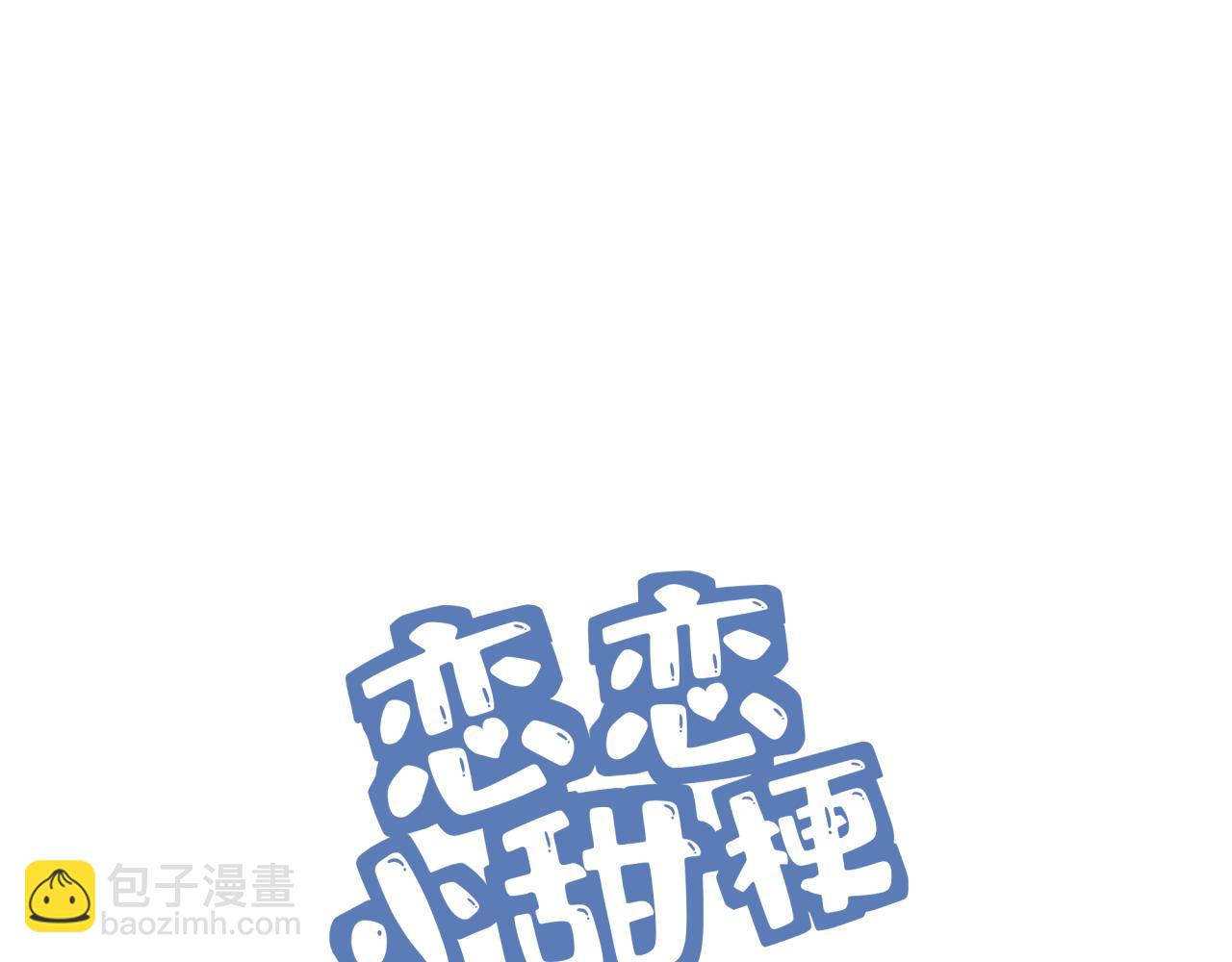 《恋恋小甜梗》第12话 这不就锤了？ 第3页