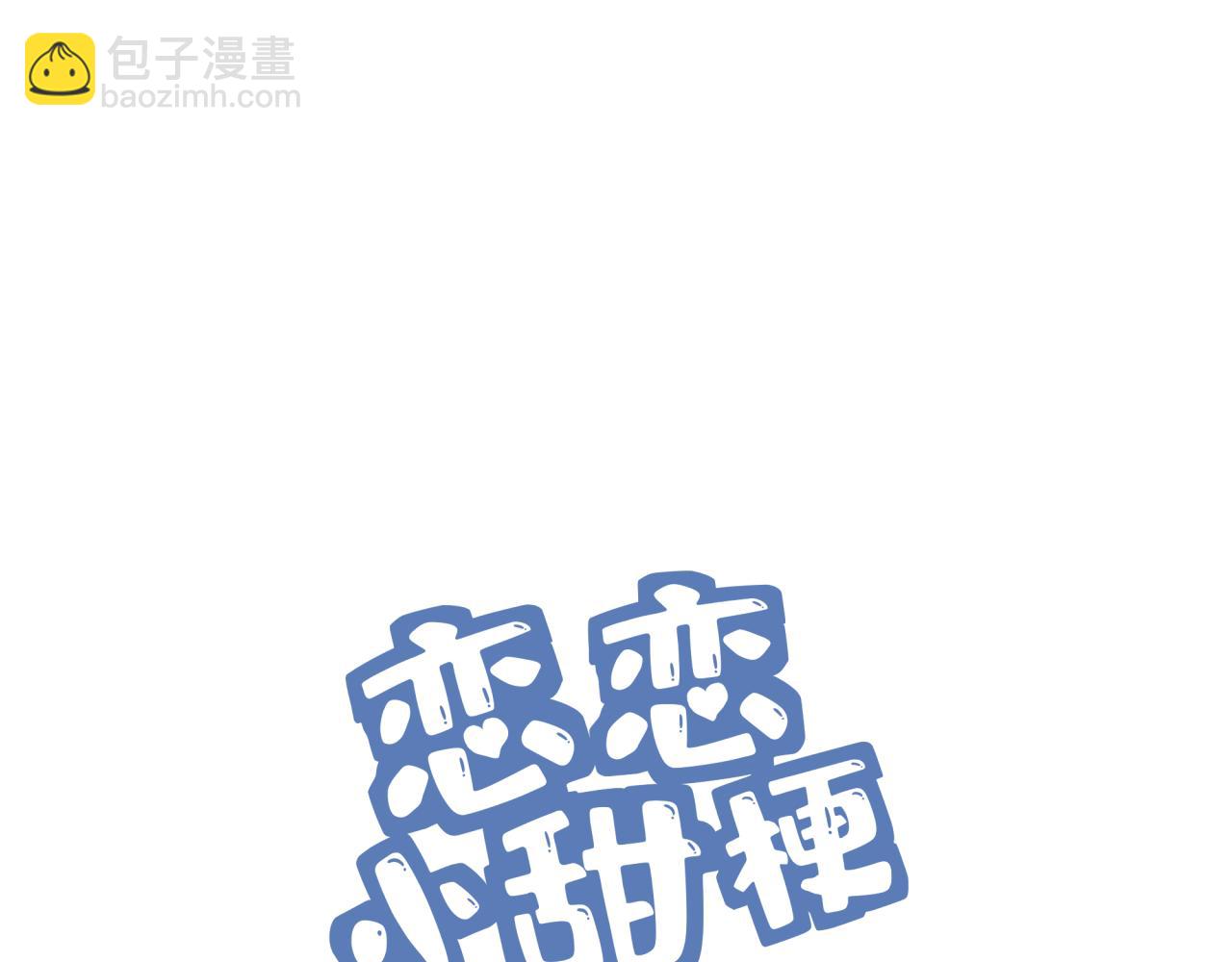 《恋恋小甜梗》第13话 这误会可大了 第3页