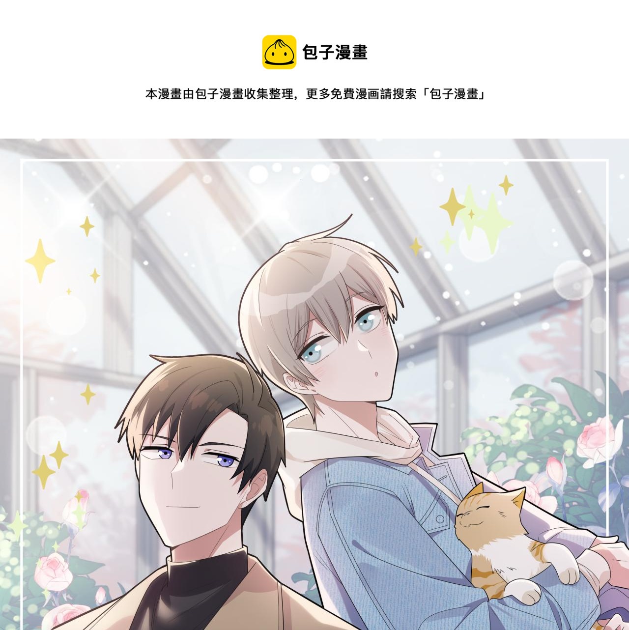 《恋恋小甜梗》第18话 猝不及防 第1页