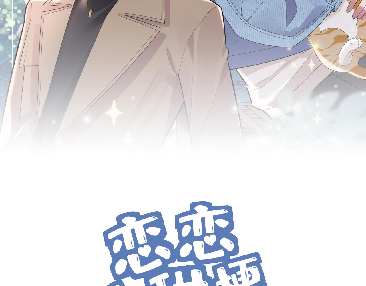 《恋恋小甜梗》第24话 冲突 第2页