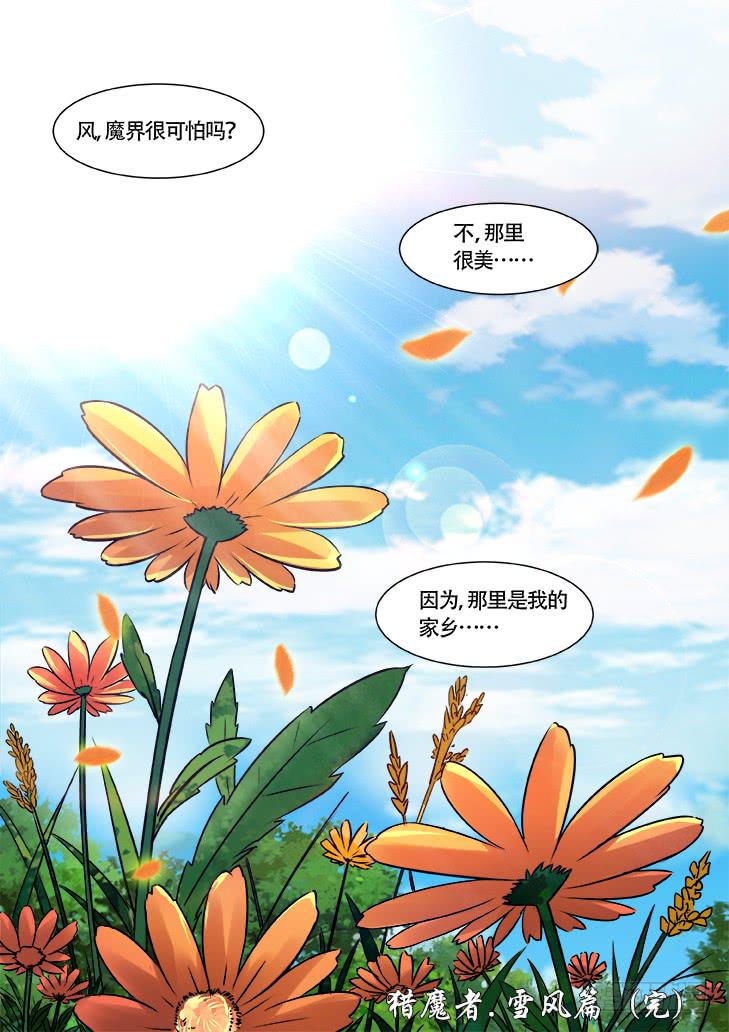 《猎魔者雪风》第廿七话大结局有雪的地方就有风 第19页