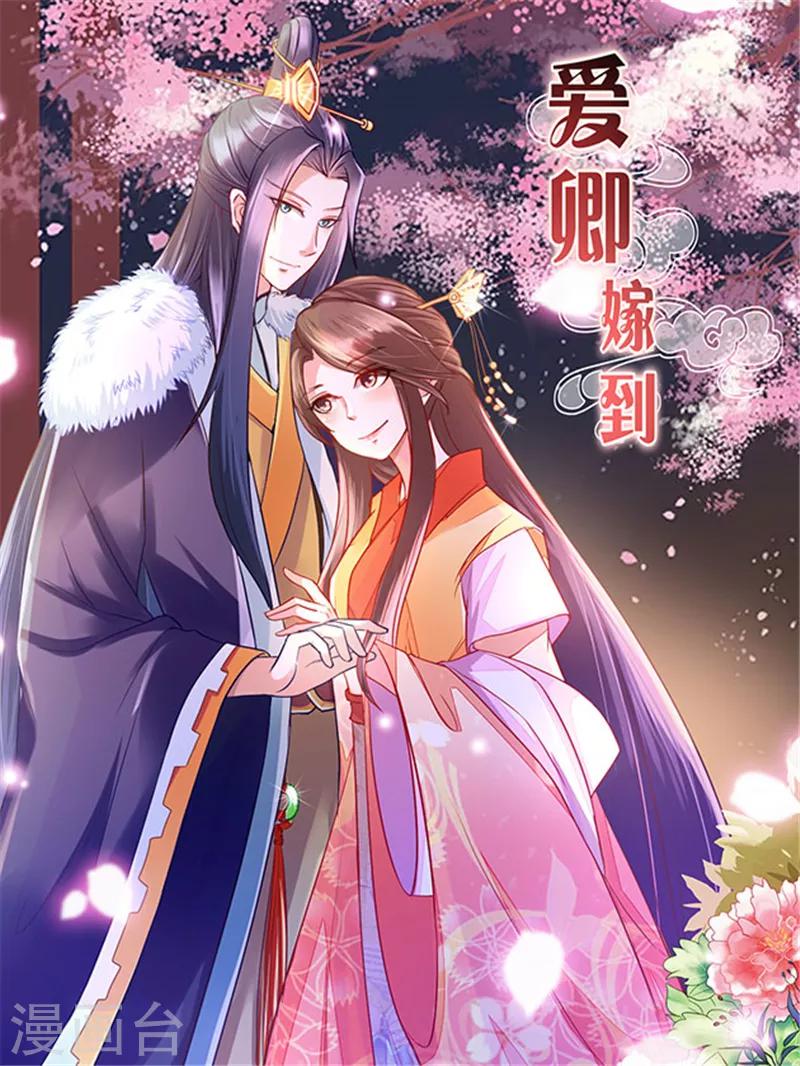 《爱卿嫁到》第6话 第1页