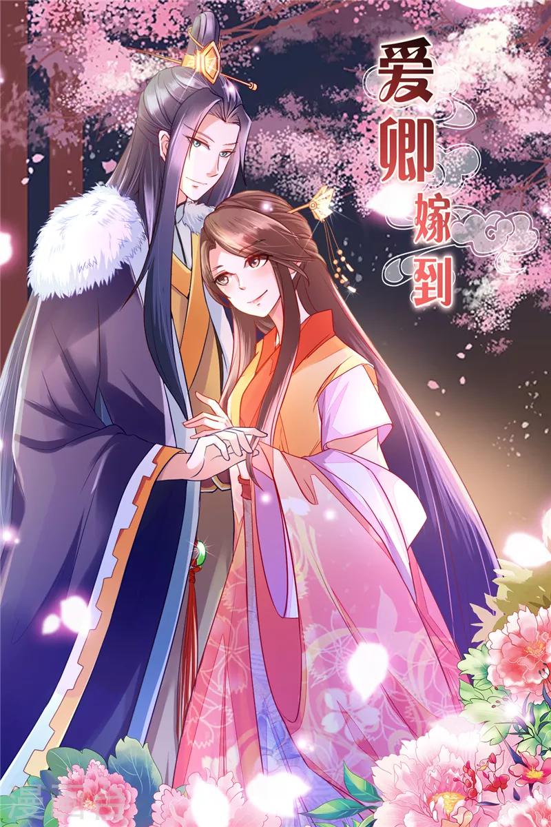 《爱卿嫁到》第39话 第1页