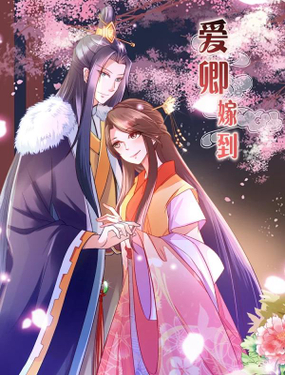 《爱卿嫁到》漫画封面图 - tl漫画