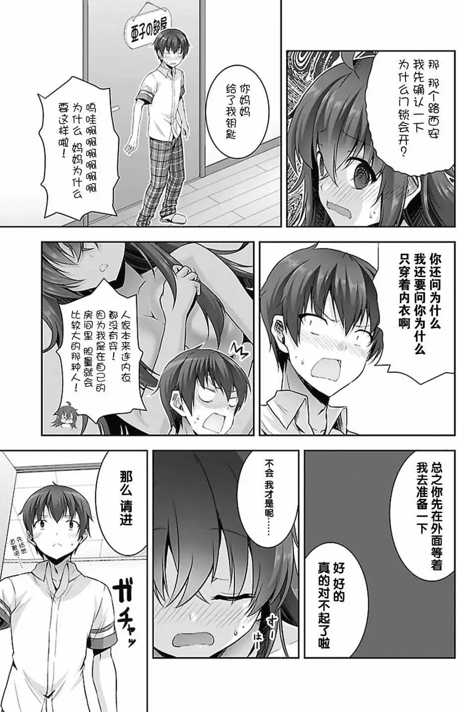 《线上游戏的老婆不可能是女生？》第16回 第9页