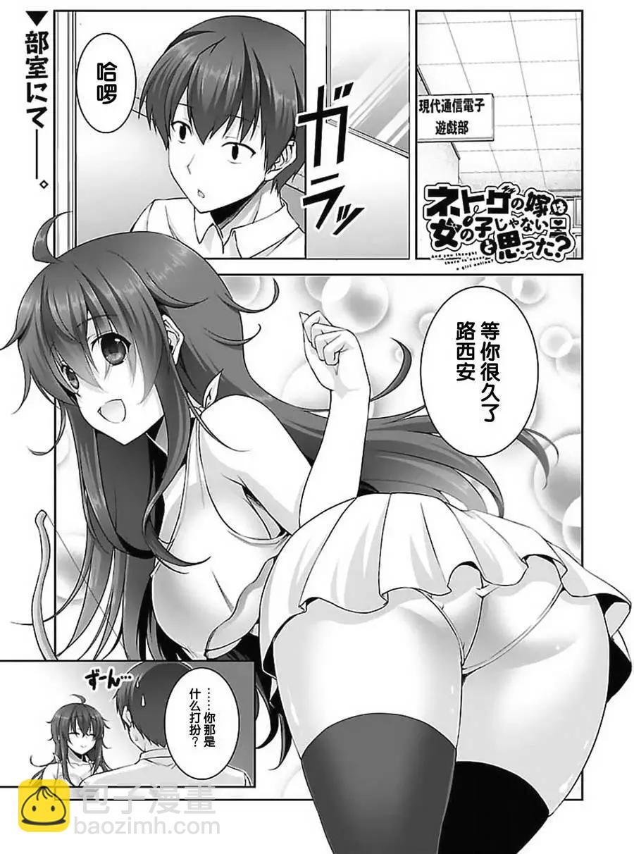 《线上游戏的老婆不可能是女生？》第14回 第3页
