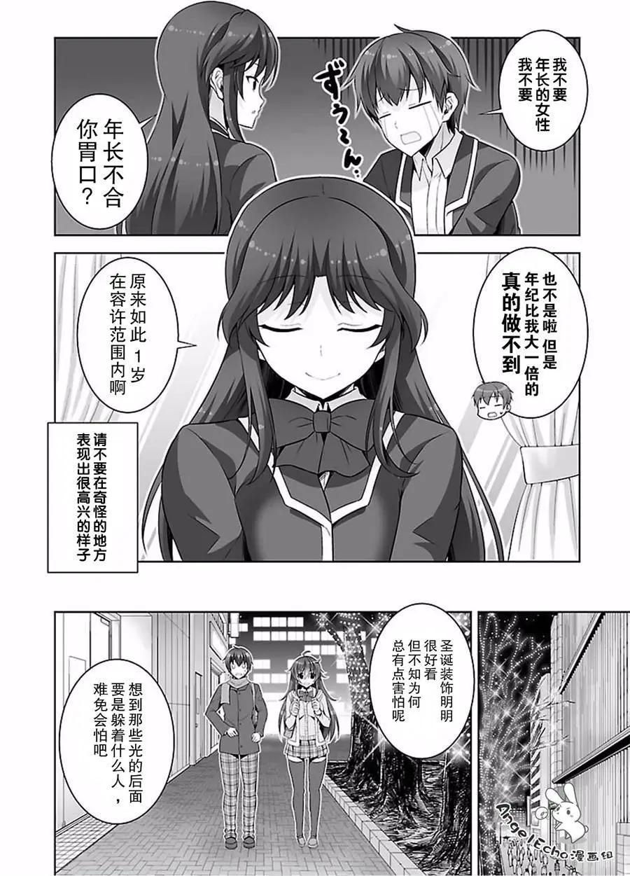 《线上游戏的老婆不可能是女生？》第40回 第8页