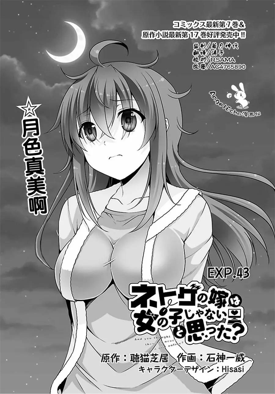 《线上游戏的老婆不可能是女生？》第43回 第1页