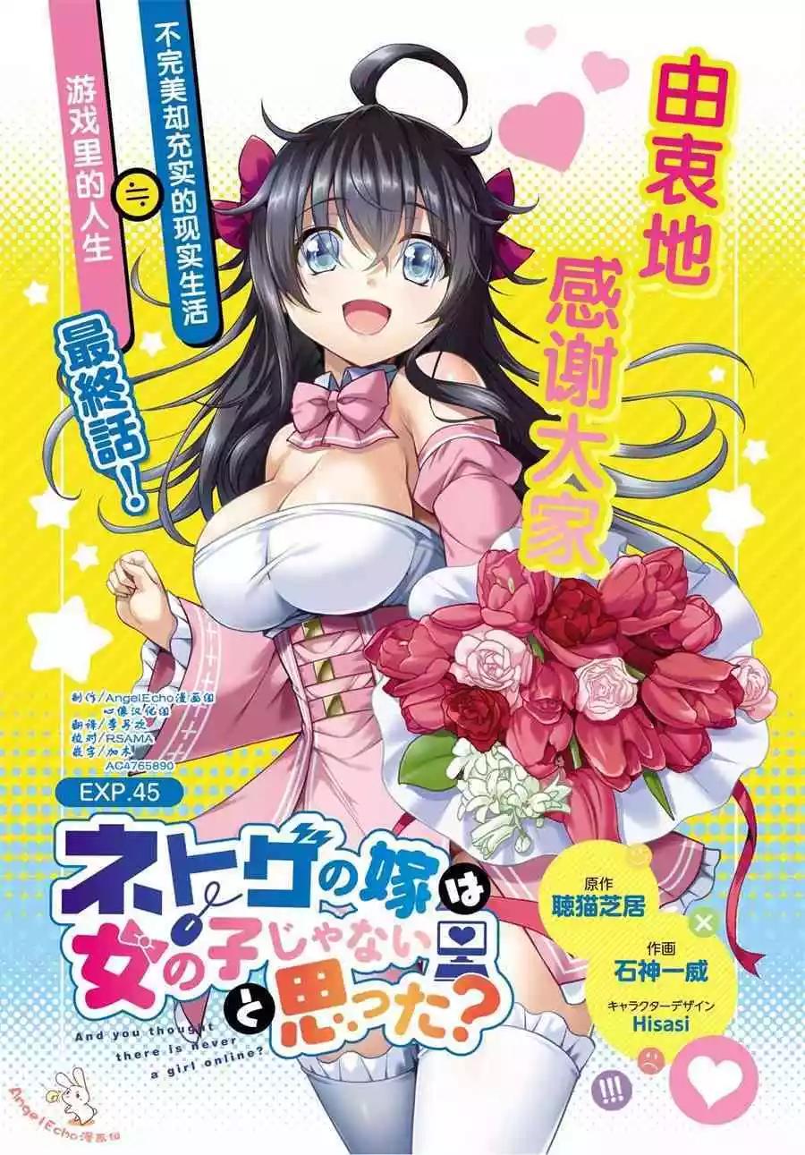 《线上游戏的老婆不可能是女生？》第45话 第1页