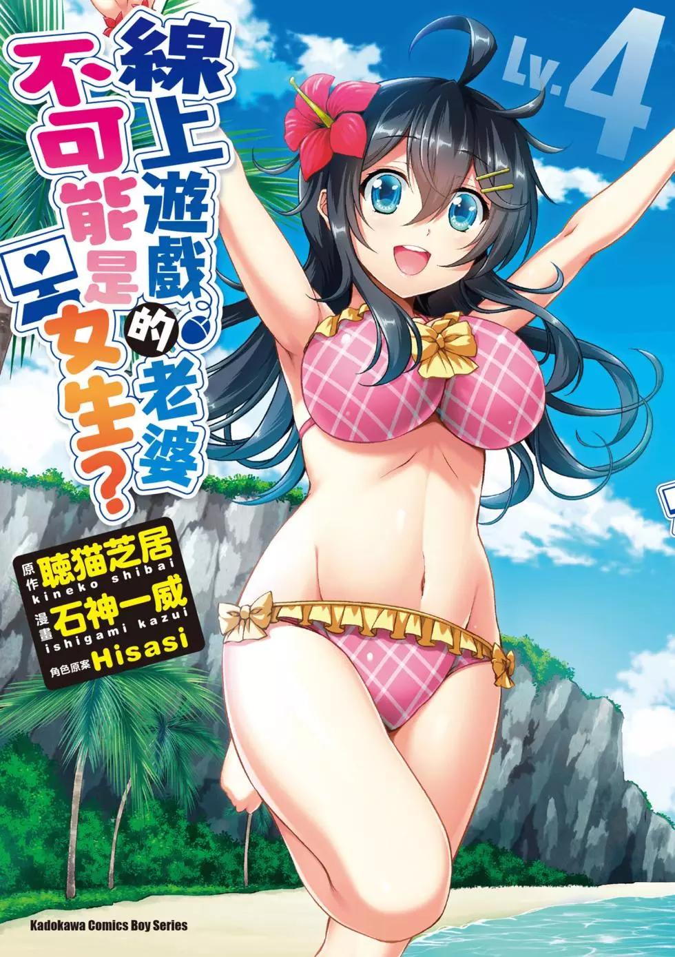 《线上游戏的老婆不可能是女生？》第04卷 第1页