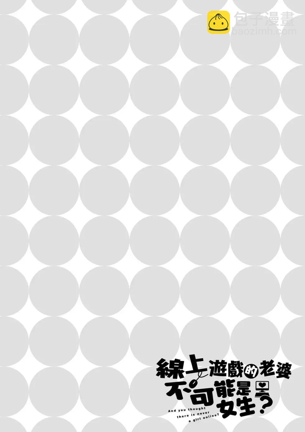 《线上游戏的老婆不可能是女生？》第05卷 第29页