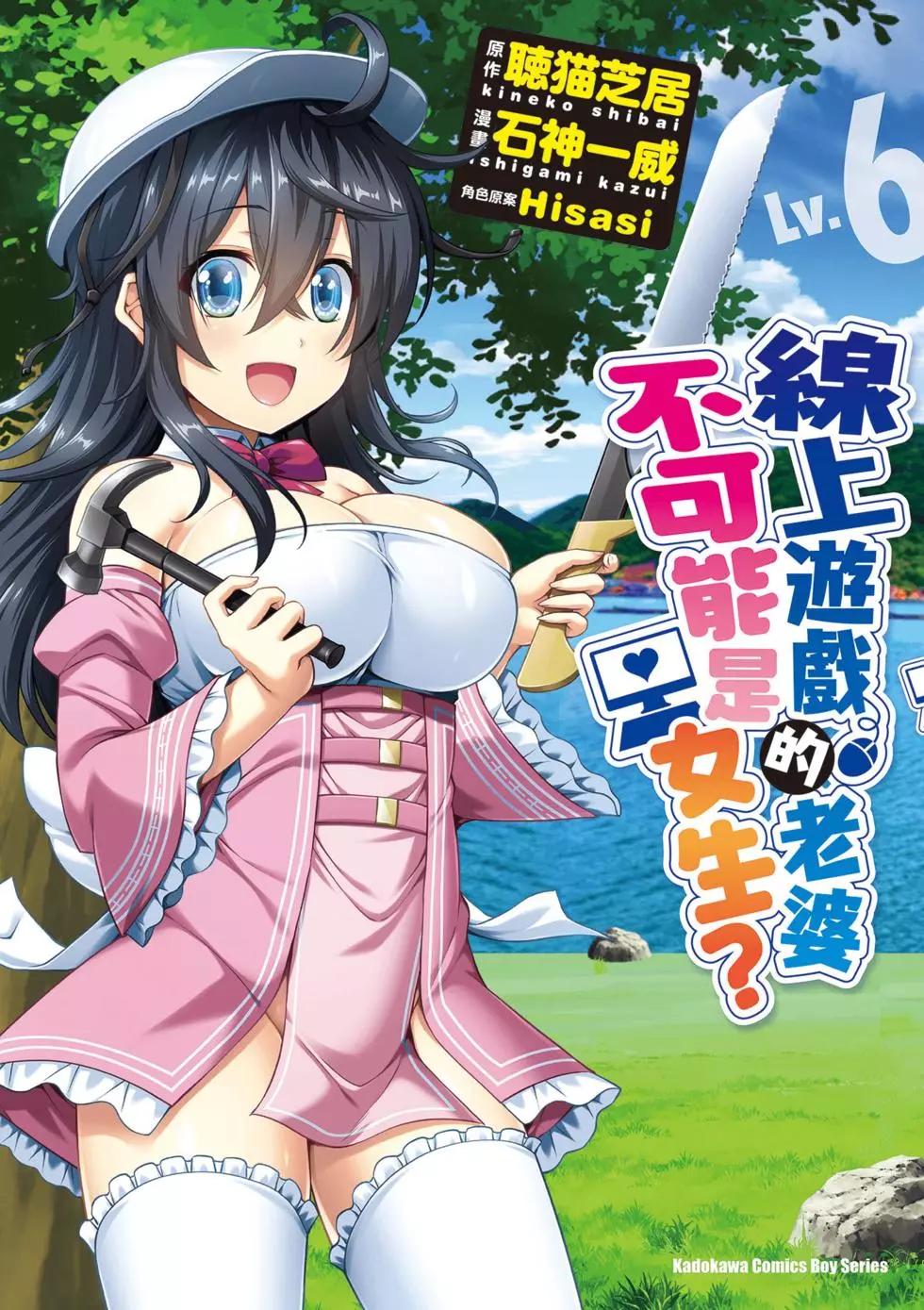 《线上游戏的老婆不可能是女生？》第06卷 第1页
