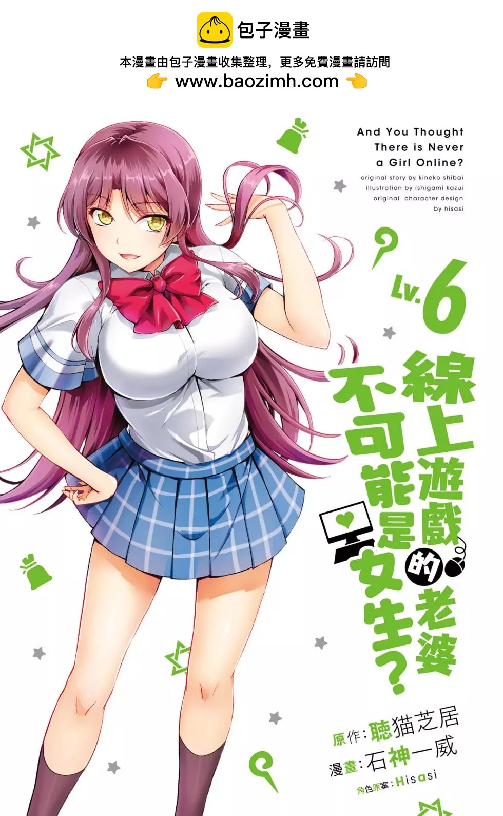 《线上游戏的老婆不可能是女生？》第06卷 第2页