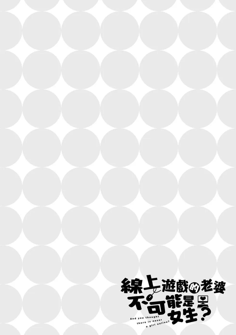 《线上游戏的老婆不可能是女生？》第06卷 第31页