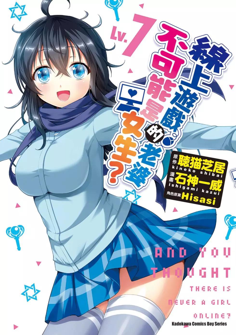 《线上游戏的老婆不可能是女生？》第07卷 第1页