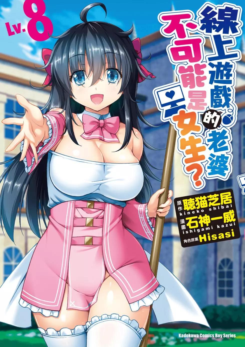 《线上游戏的老婆不可能是女生？》第08卷 第1页