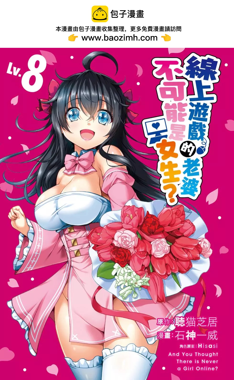 《线上游戏的老婆不可能是女生？》第08卷 第2页