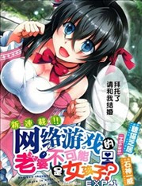 《线上游戏的老婆不可能是女生？》漫画封面图 - tl漫画