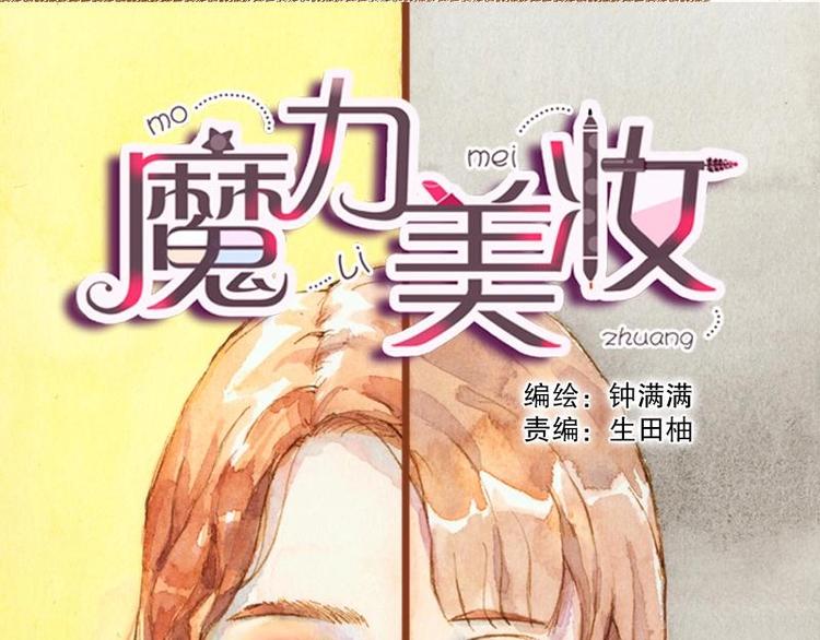 《魔力美妆》02 雀斑少女（2） 第1页
