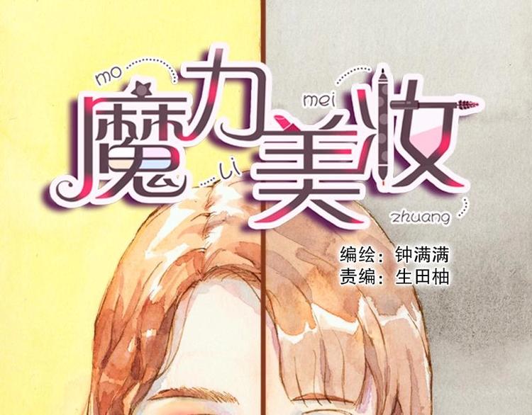 《魔力美妆》02 雀斑少女（1） 第1页