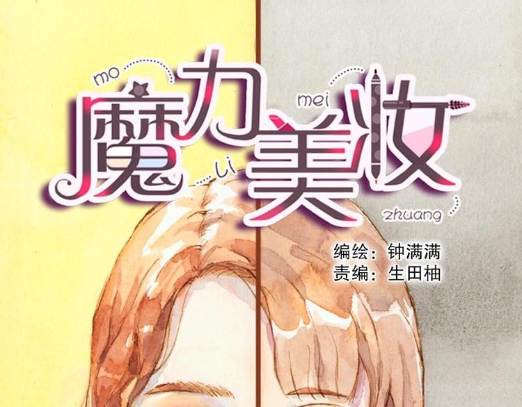 《魔力美妆》03 眼镜少女（3） 第1页