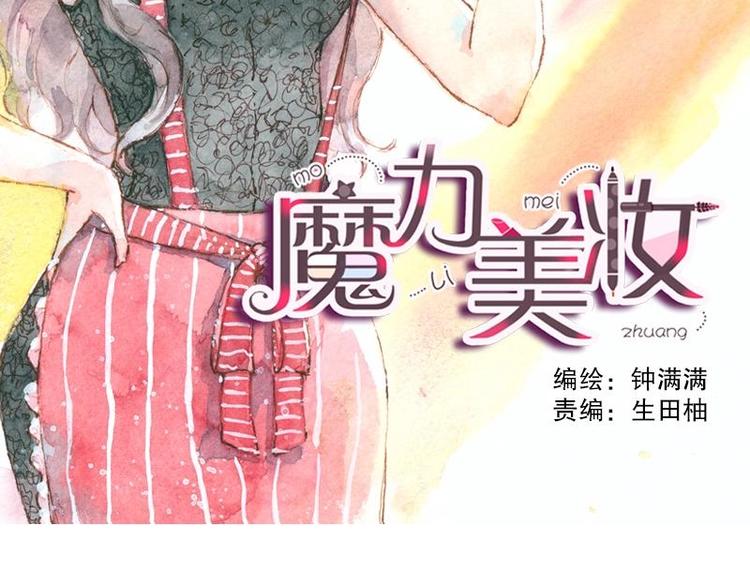 《魔力美妆》04 性感的甜品师（1） 第2页
