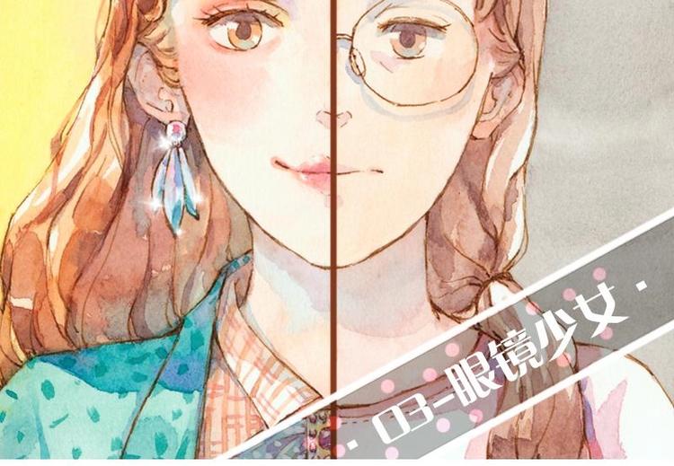 《魔力美妆》03 眼镜少女（1） 第2页