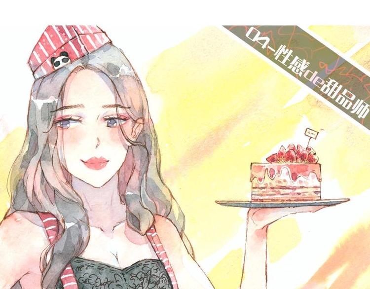 《魔力美妆》04 性感的甜品师（2） 第1页