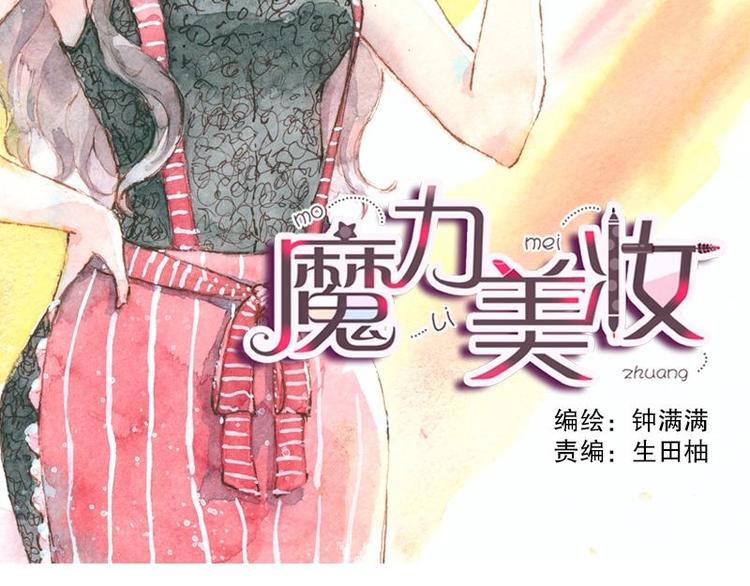 《魔力美妆》04 性感的甜品师（2） 第2页