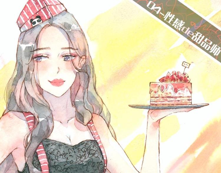 《魔力美妆》04 性感的甜品师（4） 第1页