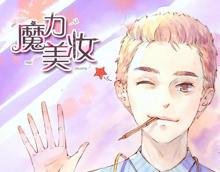 《魔力美妆》05 透明人（1） 第1页