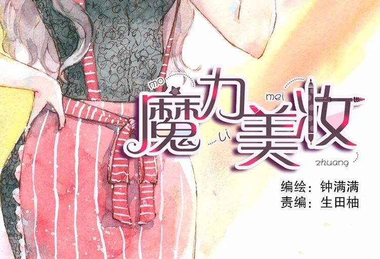 《魔力美妆》04 性感的甜品师（3） 第2页