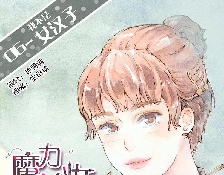 《魔力美妆》06 我不是女汉子（2） 第1页