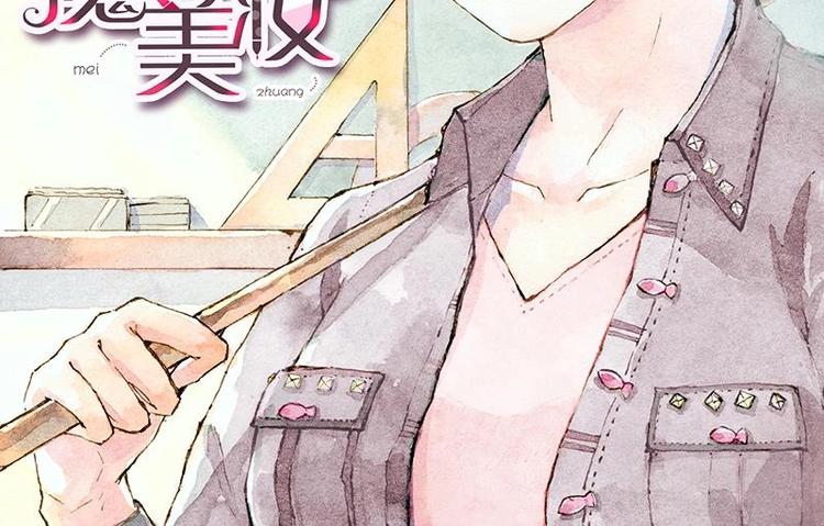 《魔力美妆》06 我不是女汉子（4） 第2页