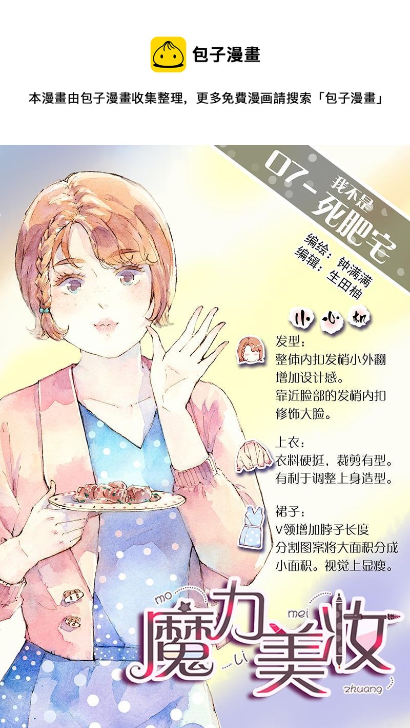 《魔力美妆》07 我不是死肥宅（2） 第1页