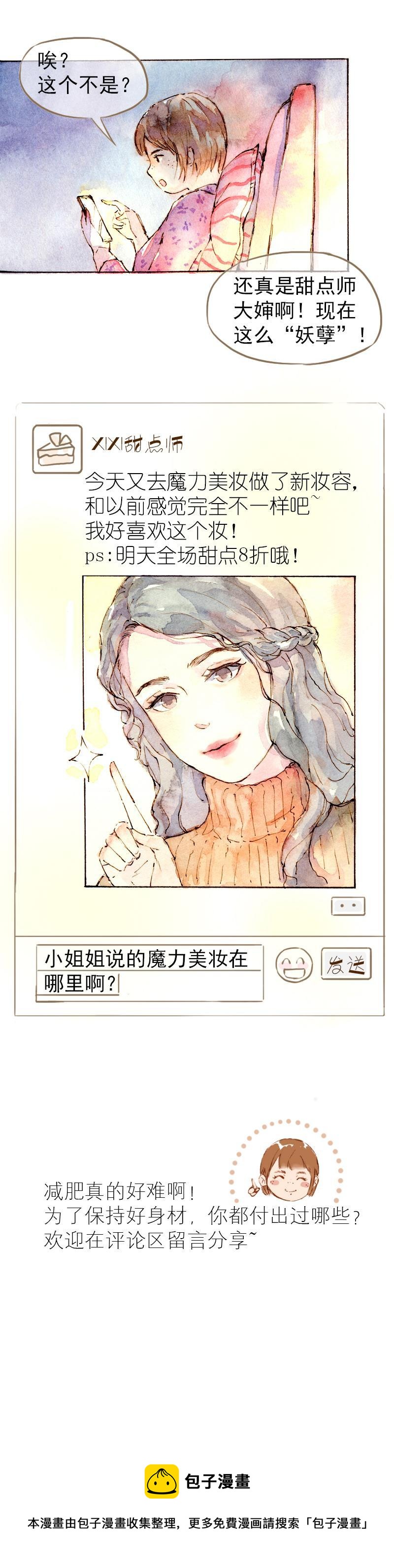 《魔力美妆》07 我不是死肥宅（3） 第11页