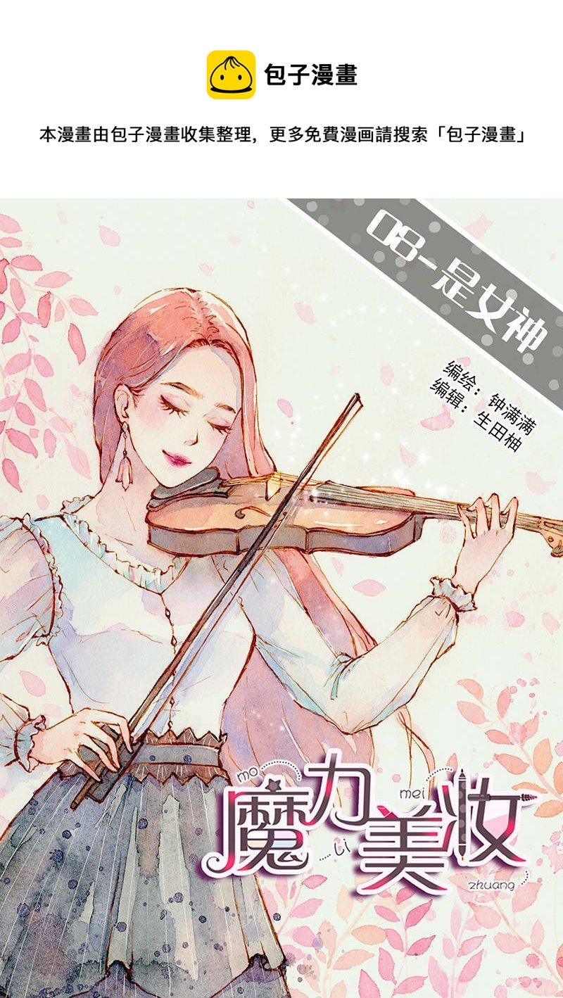 《魔力美妆》08 是女神（3） 第1页