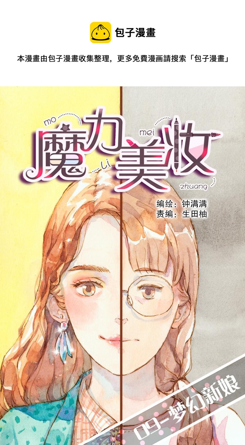 《魔力美妆》09 梦幻新娘（1） 第1页