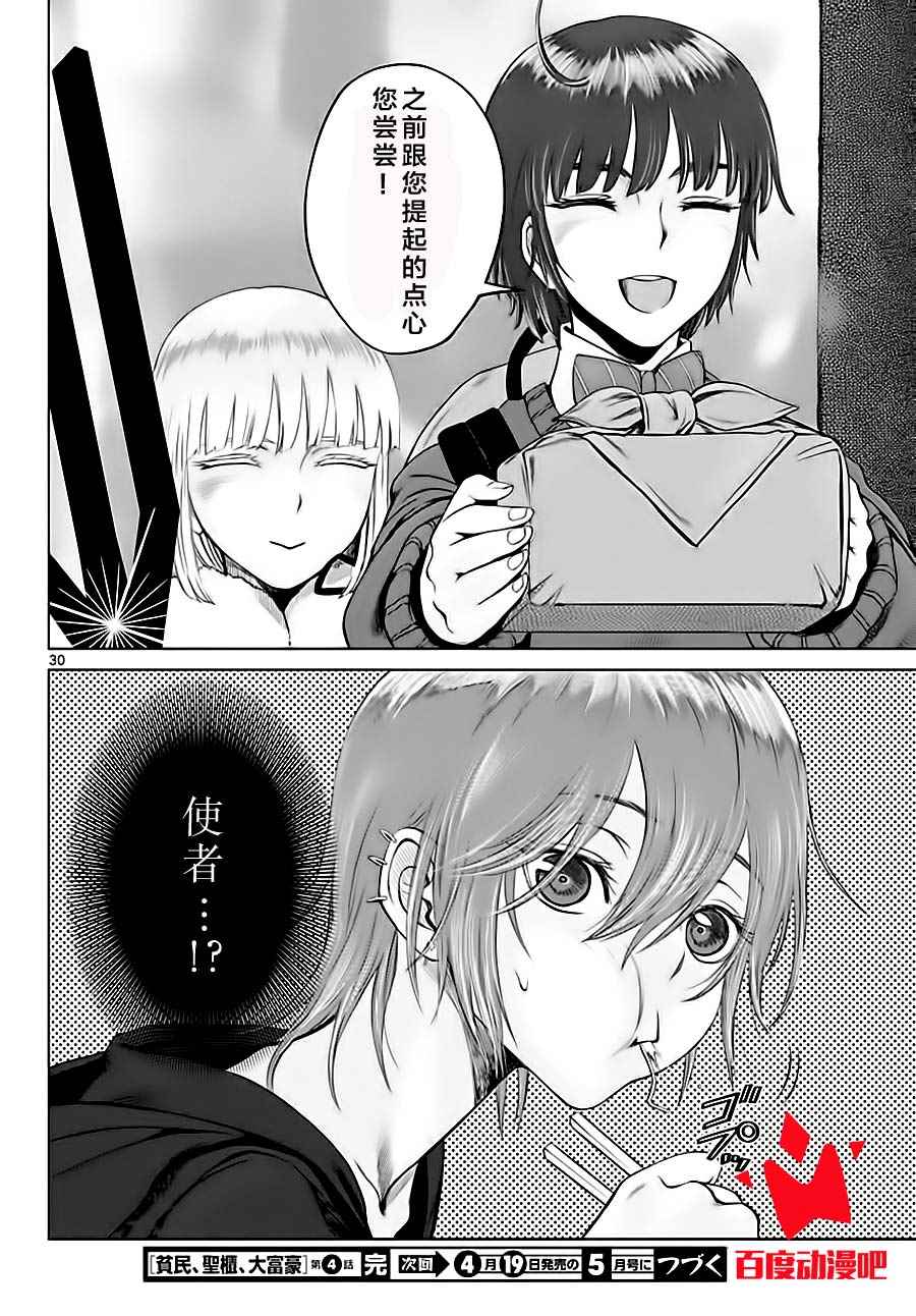 《贫民、圣柜、大富豪》第4话 第30页