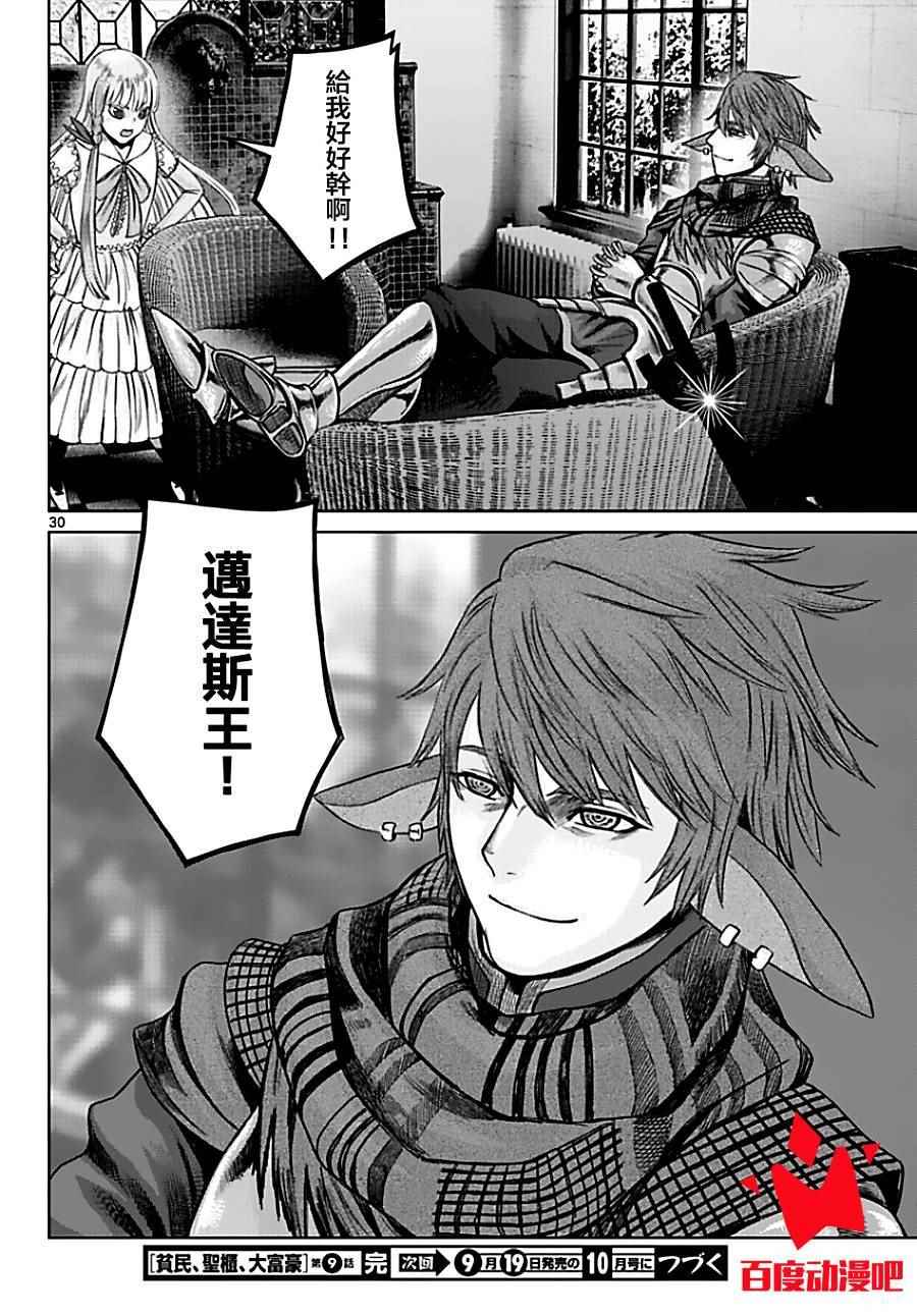 《贫民、圣柜、大富豪》第9话 第30页